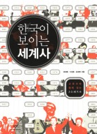 한국이 보이는 세계사 : 교과서와 함께 읽는 20세기사