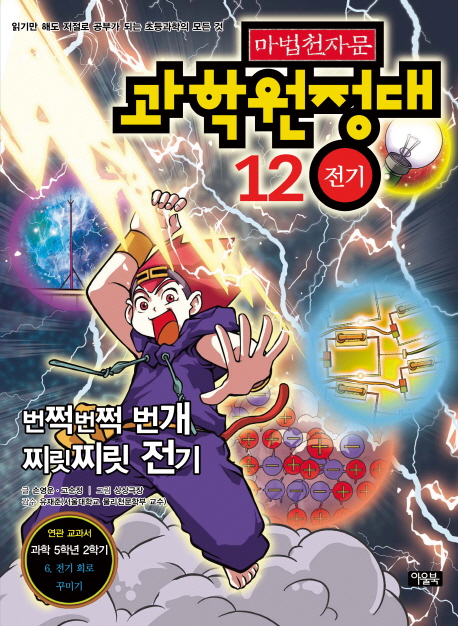 마법천자문과학원정대.12