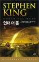 언더 더 돔. 3