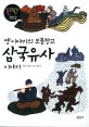 룰루랄라 우리고전·우리역사. 2, 옛이야기의 보물창고 삼국유사