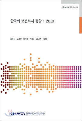 한국의 보건복지 동향 2010 = Korea's Health and Welfare Trends 2010