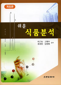 (쉬운) 식품분석