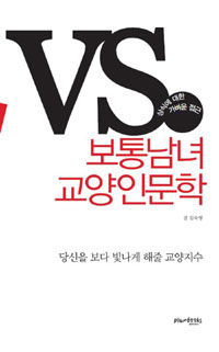 (VS.)보통남녀 교양인문학  : 상식에 대한 가벼운 접근 표지 이미지