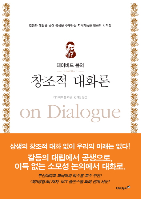 (데이비드 봄의) 창조적 대화론  : 갈등과 대립을 넘어 공생을 추구하는 지속가능한 변화의 시각점