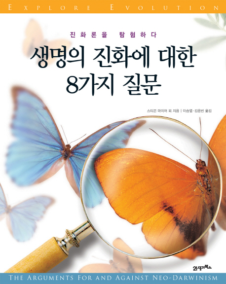 생명의 진화에 대한 8가지 질문 : 진화론을 탐험하다 표지 이미지