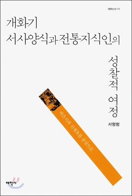 개화기 서사양식과 전통지식인의 성찰적 여정 : 박은식과 신채호를 중심으로 표지이미지