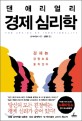 (댄 애리얼리)경제 심리학 / 댄 애리얼리 지음 ; 김원호 옮김