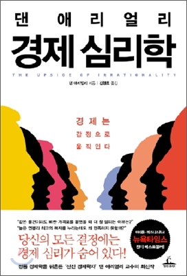(댄 애리얼리) 경제 심리학