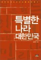 특별한 나라 대한민국 : 대한민국 9가지 소통코드 읽기
