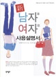 新 남자 여자 사용 설명서