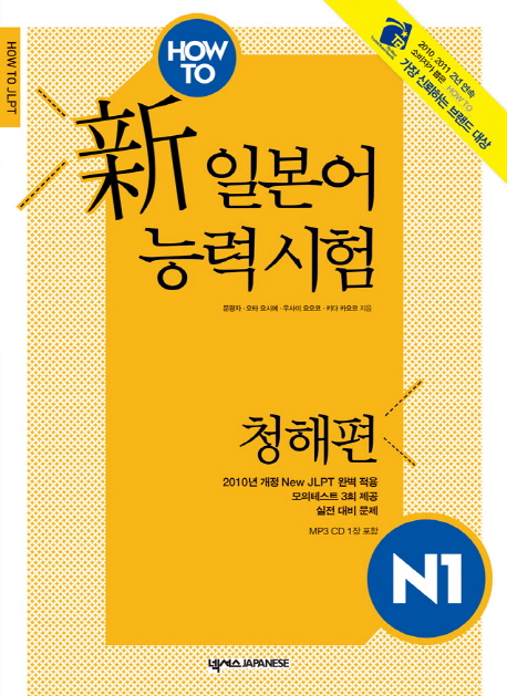 (How to) 新 일본어능력시험  : N1, 청해편 표지 이미지
