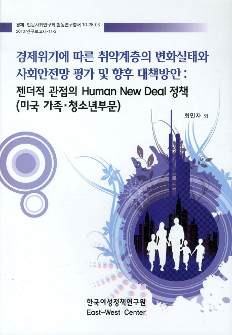 경제위기에 따른 취약계층의 변화실태와 사회안전망 평가 및 향후 대책방안 : 젠더적 관점의 Human New Deal 정책(미국 가족.청소년부문)