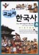 (사건과 연표로 보는 만화) 교과서 한국사. 4 조선 사회의 변동부터 대한 제국