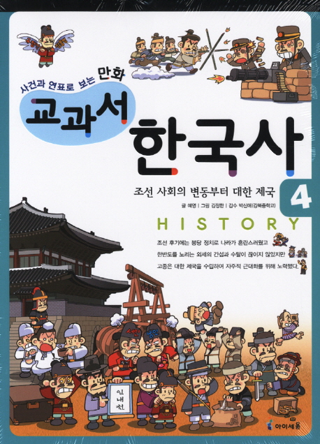 (사건과 연표로 보는 만화)교과서 한국사. 4, 조선 사회의 변동부터 대한 제국 