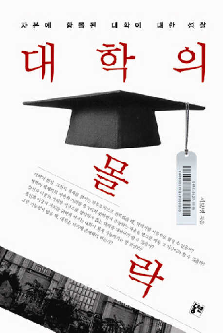 대학의 몰락 : 자본에 함몰된 대학에 대한 성찰