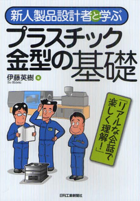 (新人製品設計者と學ぶ)プラスチック金型の基礎