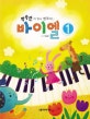 박숙련의 알고 연주하는 바이엘 1