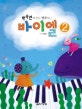 박숙련의 알고 연주하는 바이엘 2