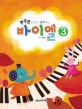 바이엘 3 (박숙련의 알고 연주하는)