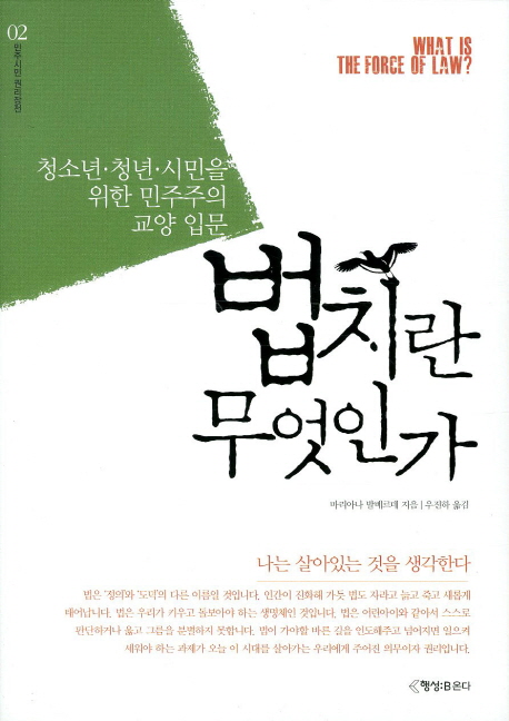법치란 무엇인가  = What is the force of law?  : 나는 살아있는 것을 생각한다 표지 이미지