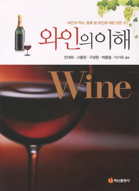 와인의 이해 = Wine  : 와인의 역사, 종류 및 와인에 대한 모든 것!