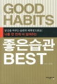 (나를 한 단계 더 높여주는)좋은습관 best