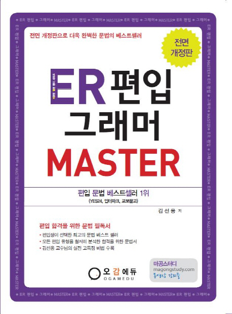 ER 편입 그래머 MASTER