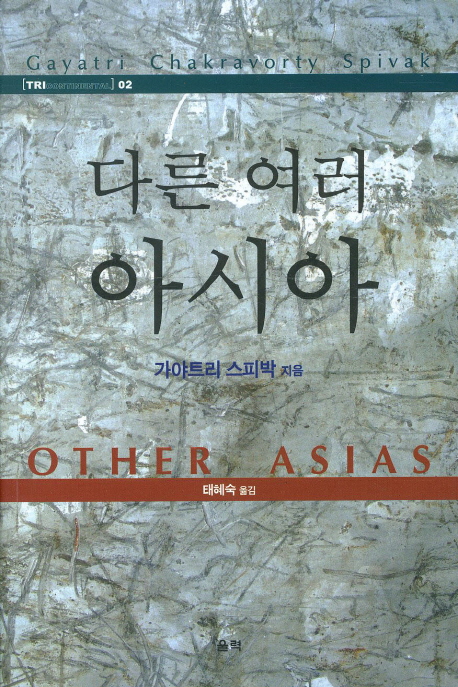 다른 여러 아시아 = Other Asias