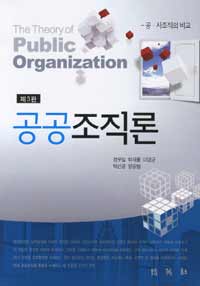 공공조직론  = (The) theory of public organization  : 공·사조직의 비교