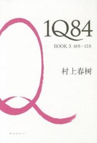 1Q84. BOOK 3, 10月-12月