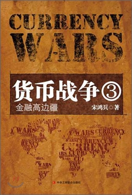 货币战争 = Currency wars. 3, 金融高边疆 표지 이미지