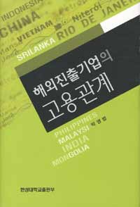 해외진출기업의 고용관계 표지이미지