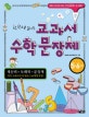 (한권으로 끝내는)교과서 수학 문장제 : 5,6학년