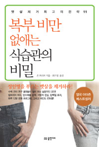 복부 비만 없애는 식습관의 비밀