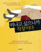 떠나고 싶으니까 직장이다  : 일에 치이고 인간관계에 지친 직딩을 위한 멘토링36