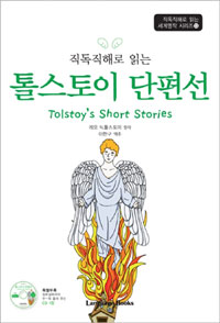 (직독직해로 읽는)톨스토이 단편선 = Tolstoy’s Short Stories