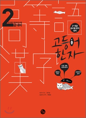 고등어 한자 : 국가공인 한자자격시험 2급 대비