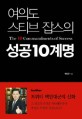 여의도 스티브 잡스의 성공10계명  = (The) 10 commandments of success