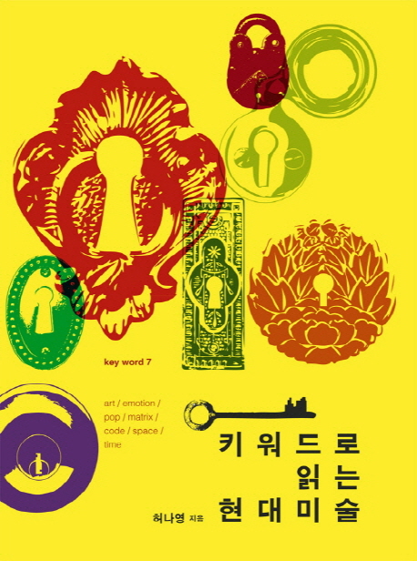 키워드로 읽는 현대미술 