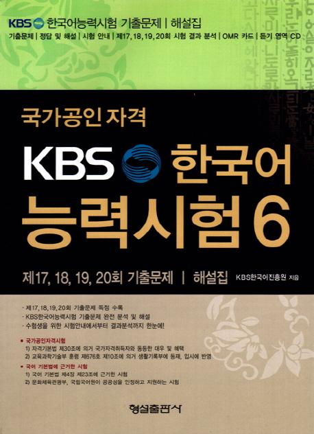 (국가공인자격)KBS 한국어능력시험. 6 : 제17, 18, 19, 20회 기출문제·해설집 / KBS한국어진흥...
