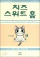 치즈 스위트 홈 =Chi's sweet home