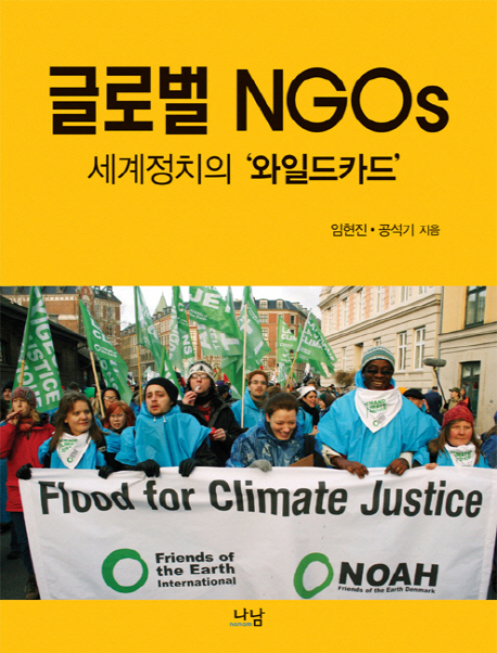 글로벌 NGOs : 세계정치의   와일드카드