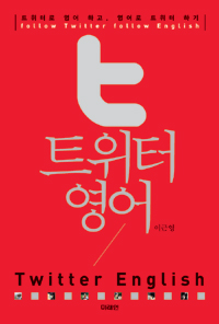 트위터 영어