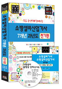 <span class="sponge-point-color">소방설비</span> 산업기사 7개년 과년도 : 전기편