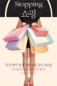 쇼Stopping 쇼핑  : 잇걸에서 빚걸까지 쇼핑 중독 치료법