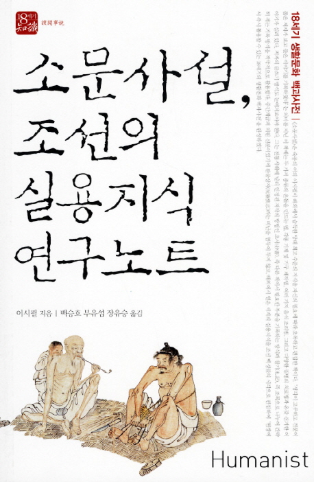 소문사설, 조선의 실용지식 연구노트 : 18세기 생활문화 백과사전