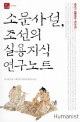 소문사설 조선의 실용지식 연구노트 : 18세기 생활문화 백과사전