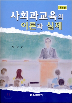 사회과교육의 이론과 실제  = Social studies education