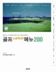 골프 스코어 up 메뉴 200 :베스트 스코어를 위한 코스 매니지먼트! 