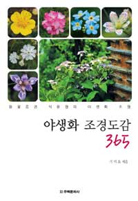 야생화조경도감365:들꽃풍경식물원의야생화조원